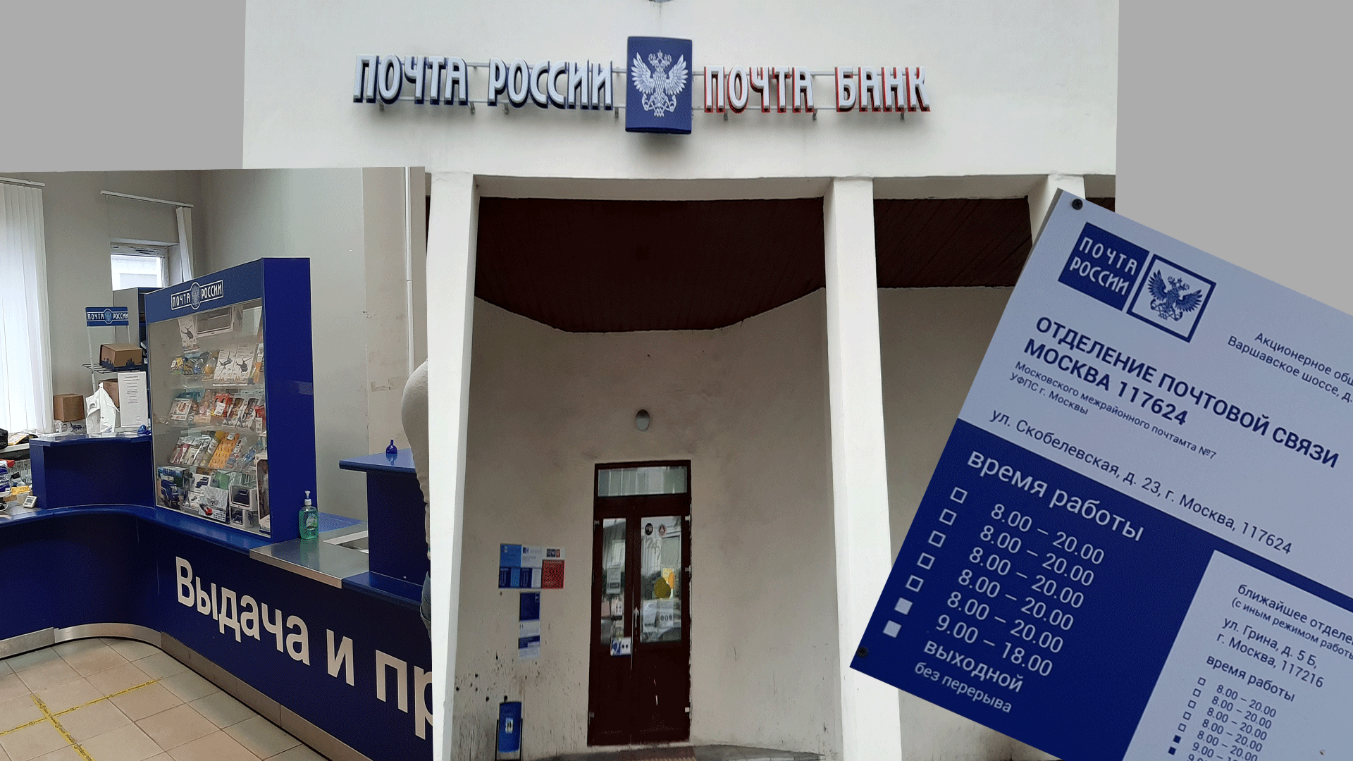 Вход в один из отделов почты в Южном Бутово на улице Скобелевской, дом 23, график работы почты, отдел по выдаче и отправке посылок