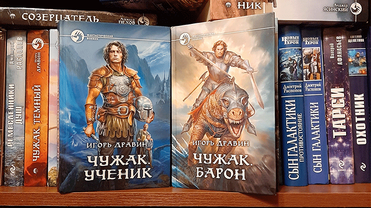 Две любимые книги автора из серии Игоря Дравина "Чужак": "Чужак. Ученик" и "Чужак. Барон".