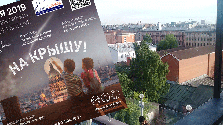 Вид с крыши ночного клуба ArtMuza в Санкт-Петербурге перед выступлением МДС в 2019 году